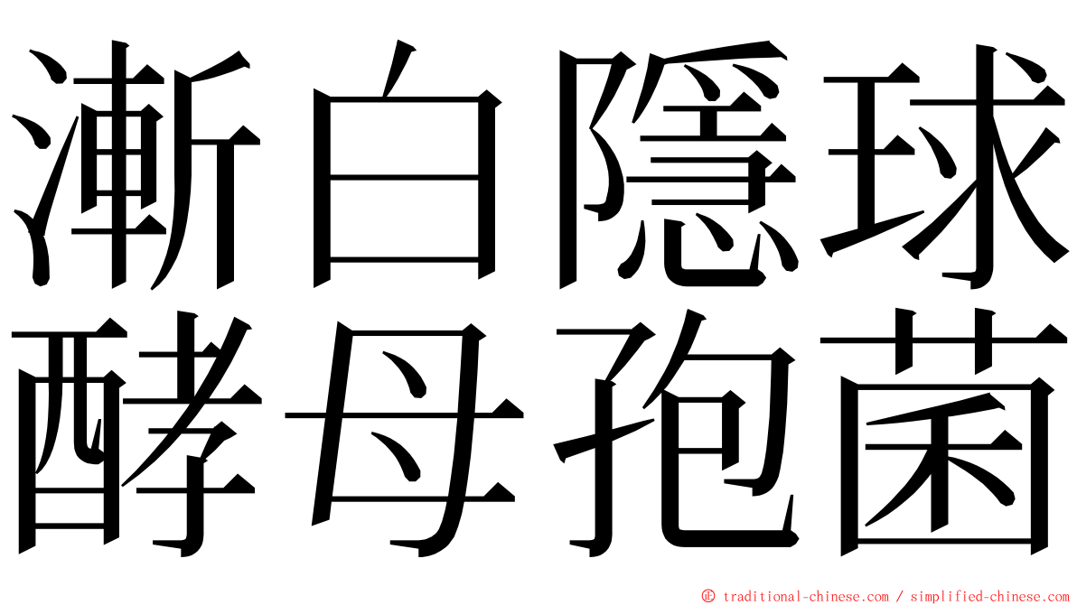 漸白隱球酵母孢菌 ming font