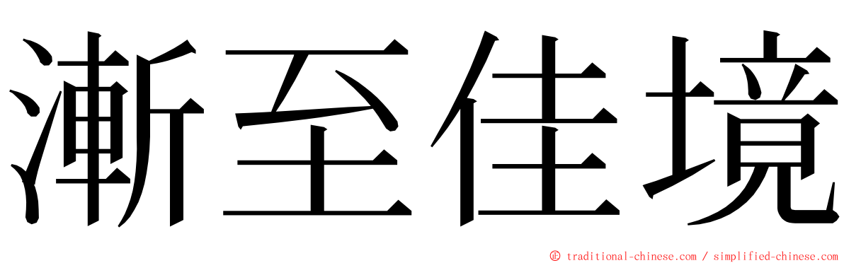 漸至佳境 ming font