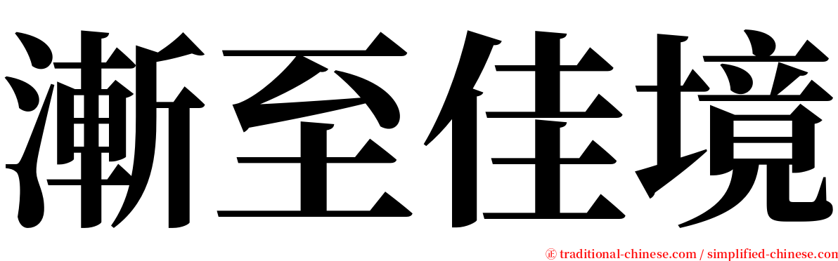 漸至佳境 serif font