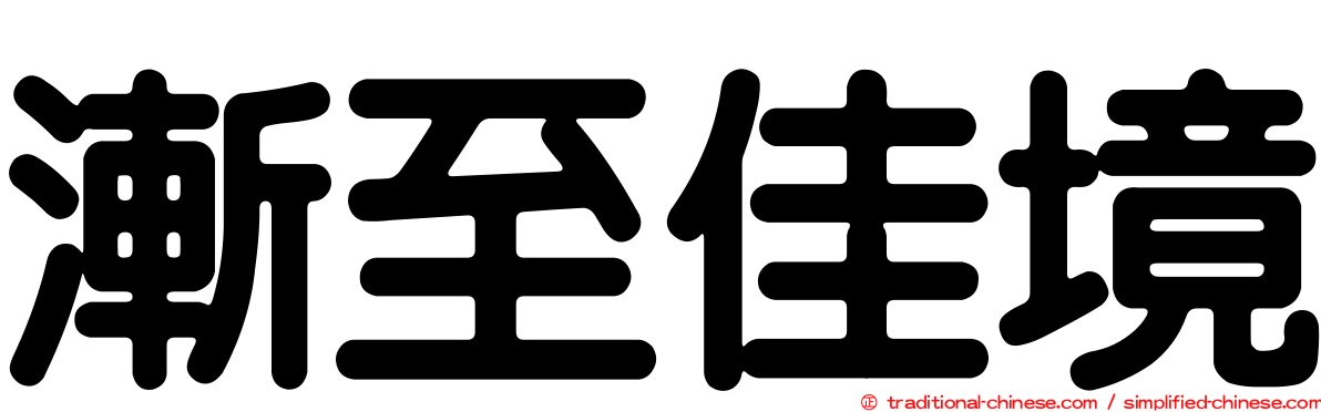 漸至佳境