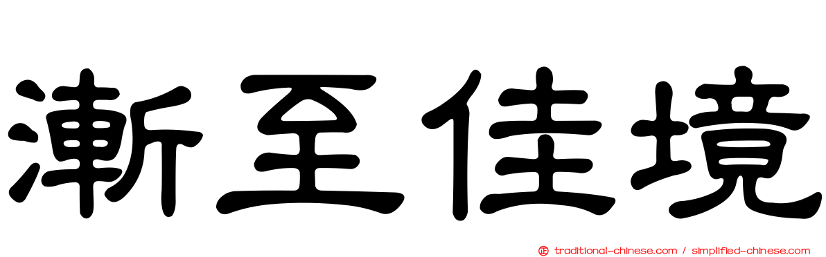 漸至佳境