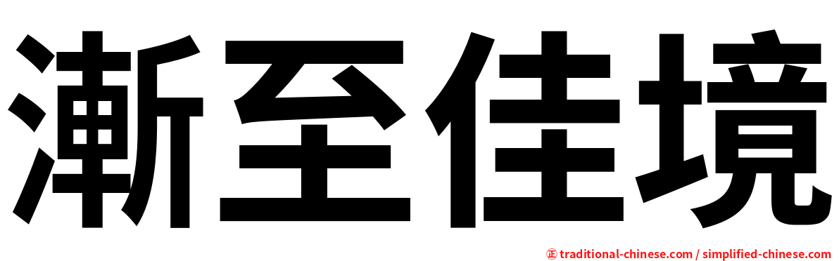 漸至佳境