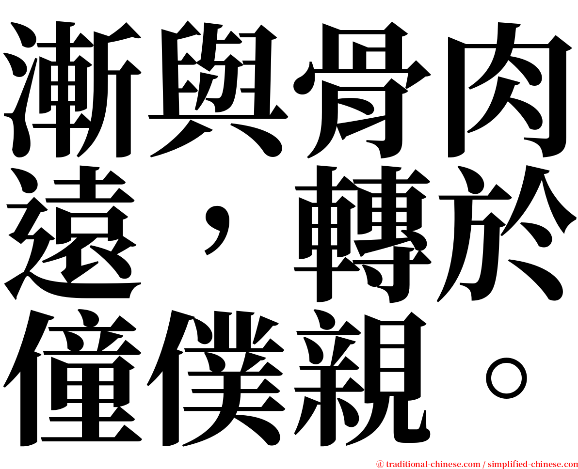 漸與骨肉遠，轉於僮僕親。 serif font