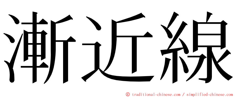 漸近線 ming font