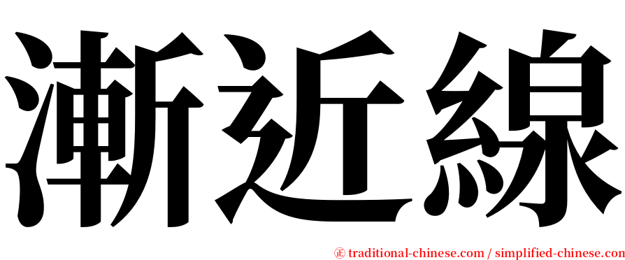 漸近線 serif font