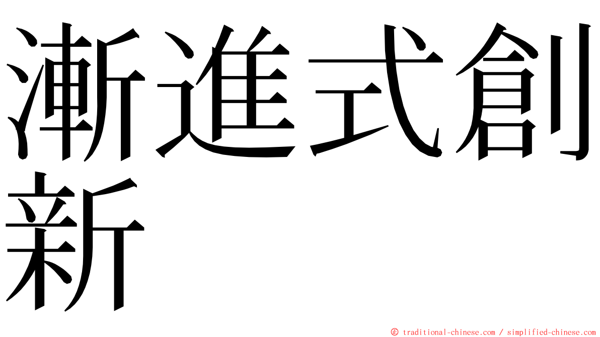 漸進式創新 ming font