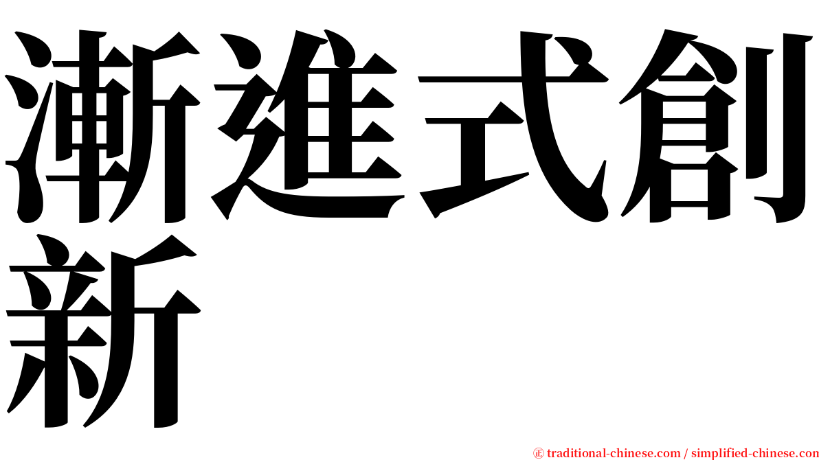 漸進式創新 serif font