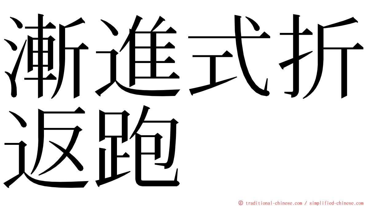 漸進式折返跑 ming font