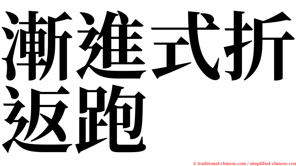 漸進式折返跑 serif font