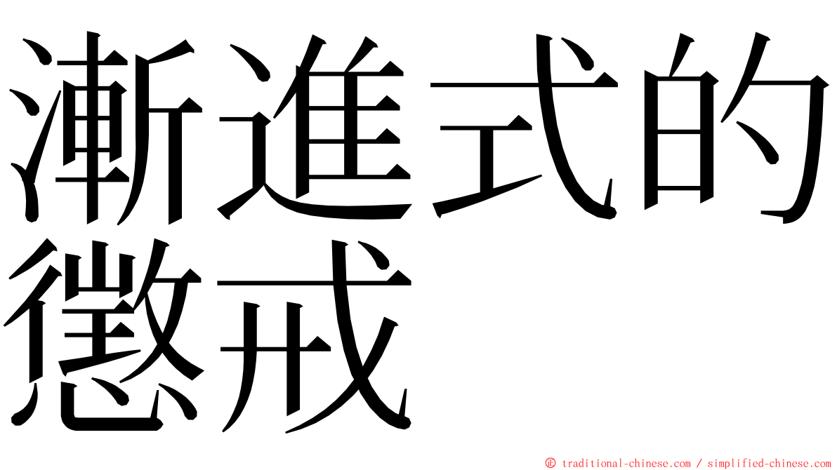 漸進式的懲戒 ming font