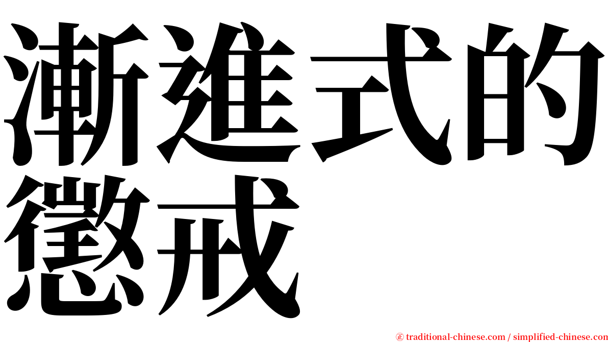 漸進式的懲戒 serif font