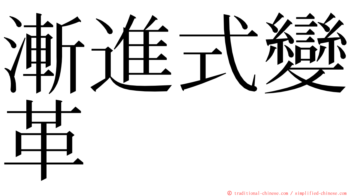 漸進式變革 ming font