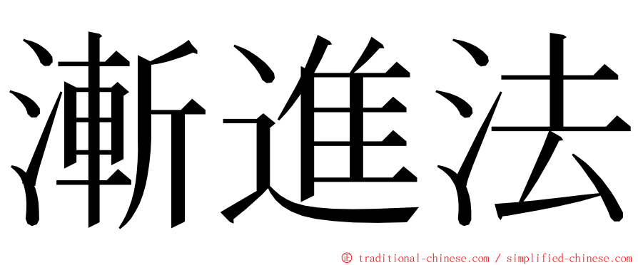 漸進法 ming font