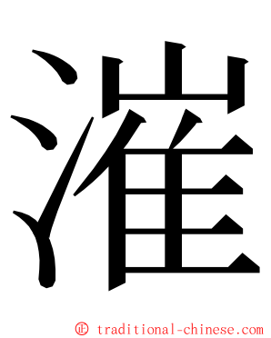 漼 ming font