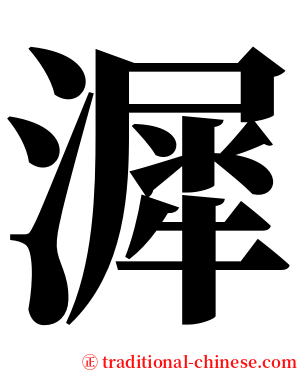 漽 serif font