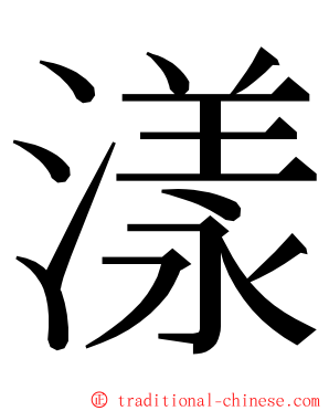 漾 ming font