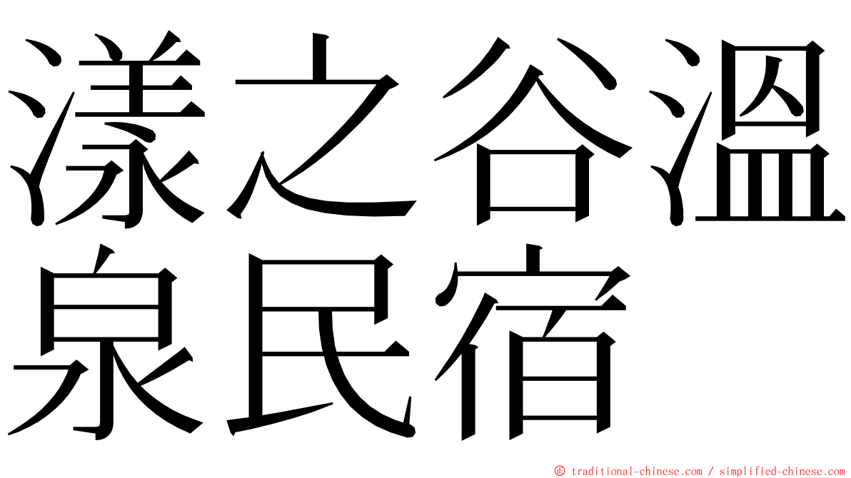 漾之谷溫泉民宿 ming font