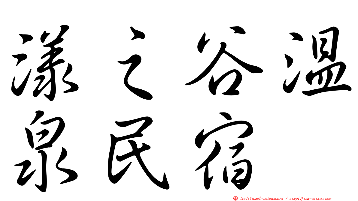 漾之谷溫泉民宿