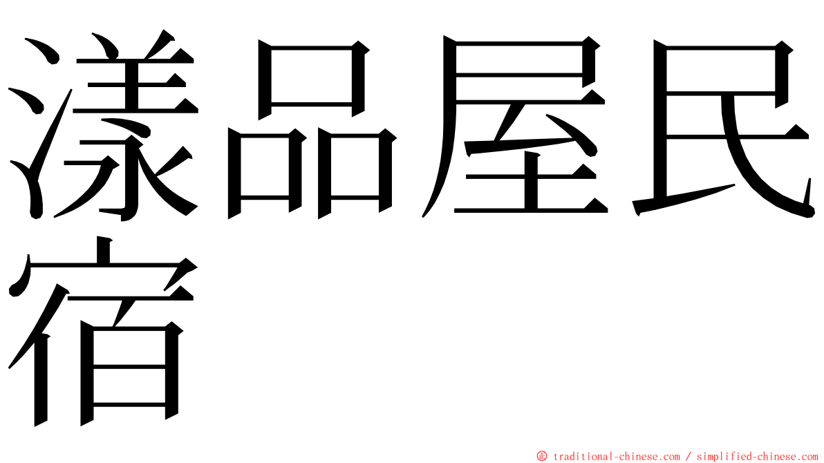 漾品屋民宿 ming font