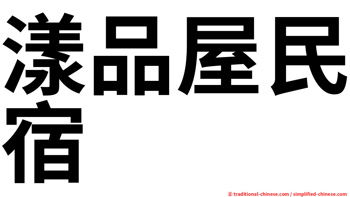 漾品屋民宿