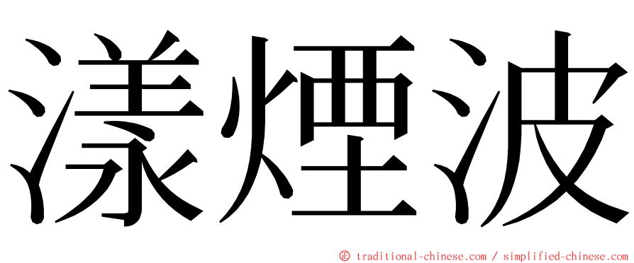 漾煙波 ming font