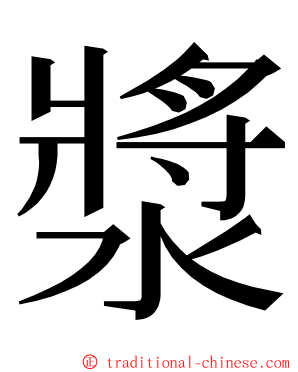 漿 ming font