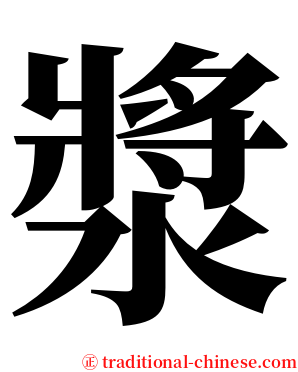 漿 serif font