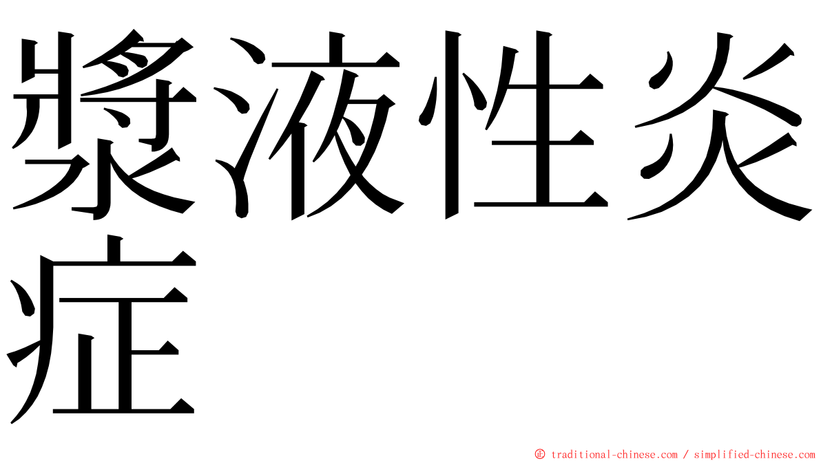 漿液性炎症 ming font