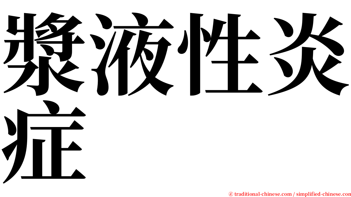 漿液性炎症 serif font