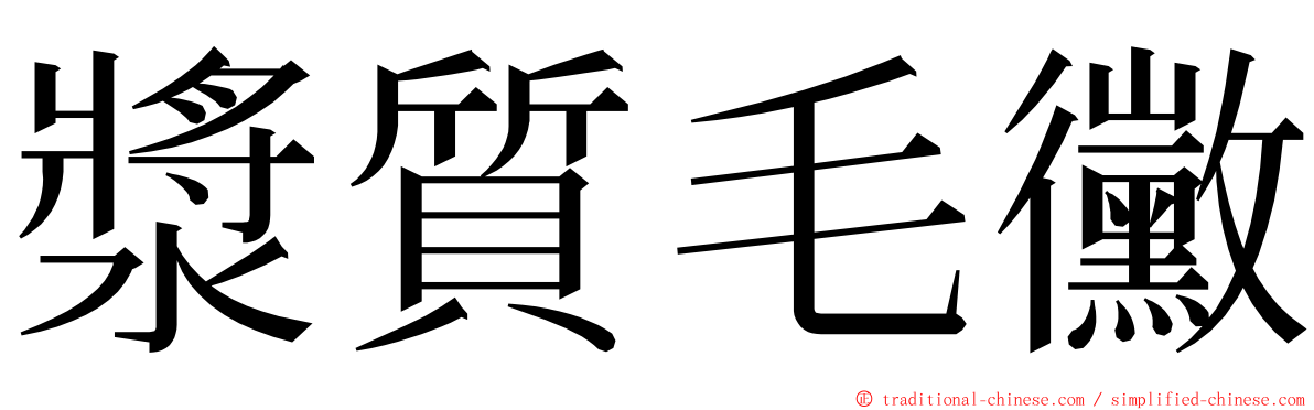 漿質毛黴 ming font