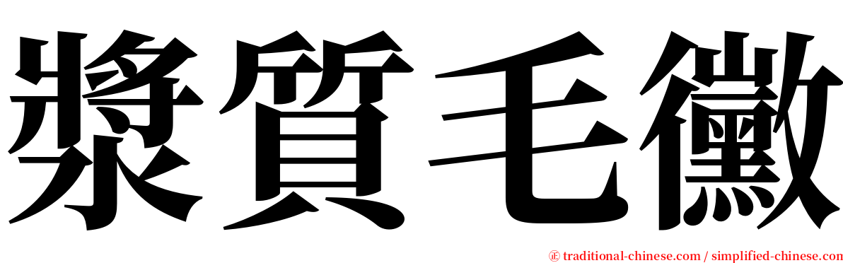 漿質毛黴 serif font