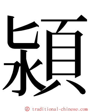 潁 ming font