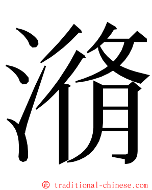 潃 ming font