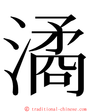 潏 ming font