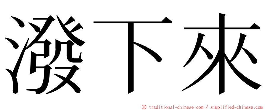 潑下來 ming font