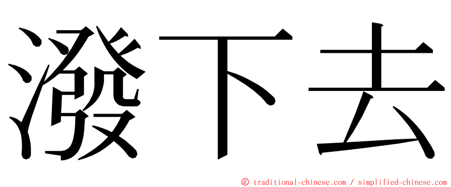 潑下去 ming font