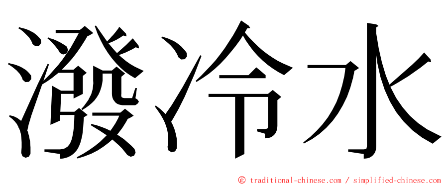 潑冷水 ming font