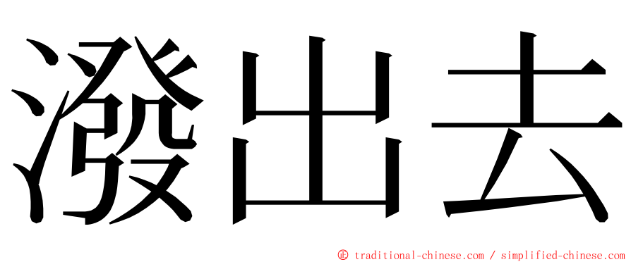 潑出去 ming font