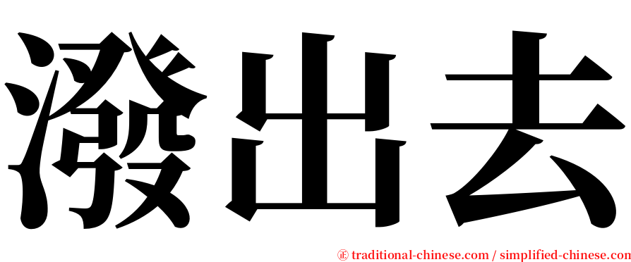 潑出去 serif font