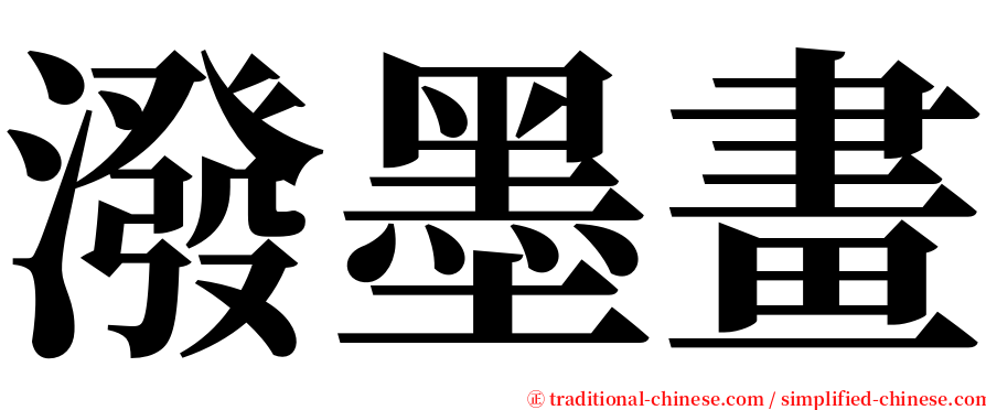 潑墨畫 serif font