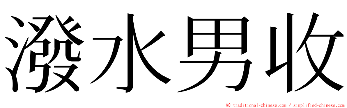 潑水男收 ming font