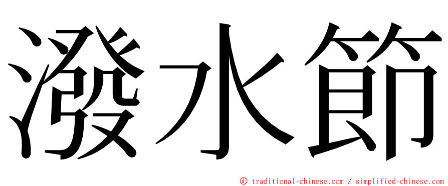 潑水節 ming font