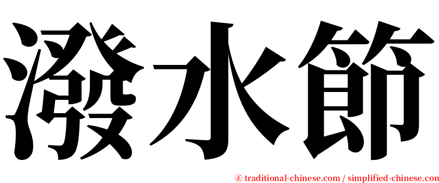 潑水節 serif font