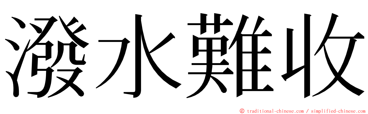 潑水難收 ming font