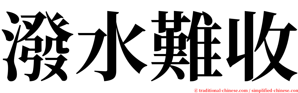 潑水難收 serif font