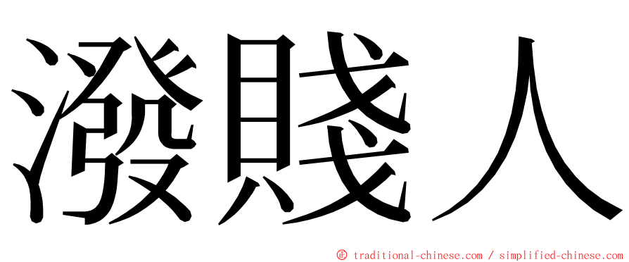 潑賤人 ming font