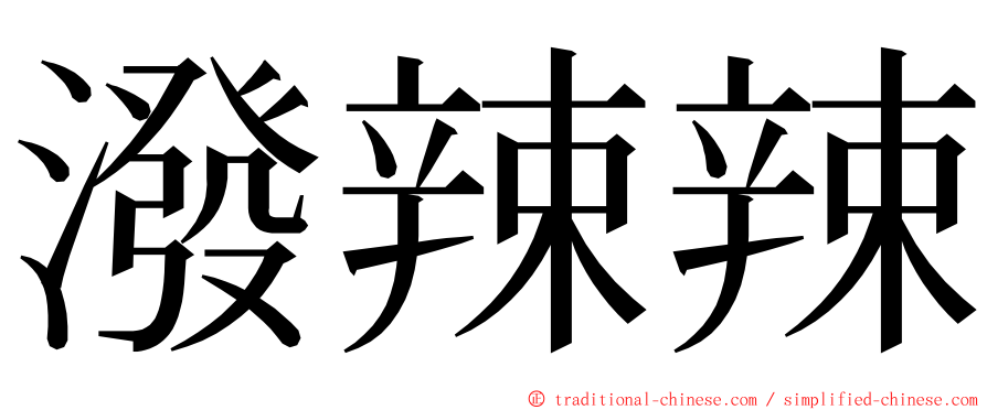 潑辣辣 ming font