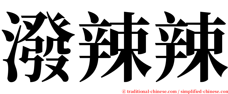 潑辣辣 serif font