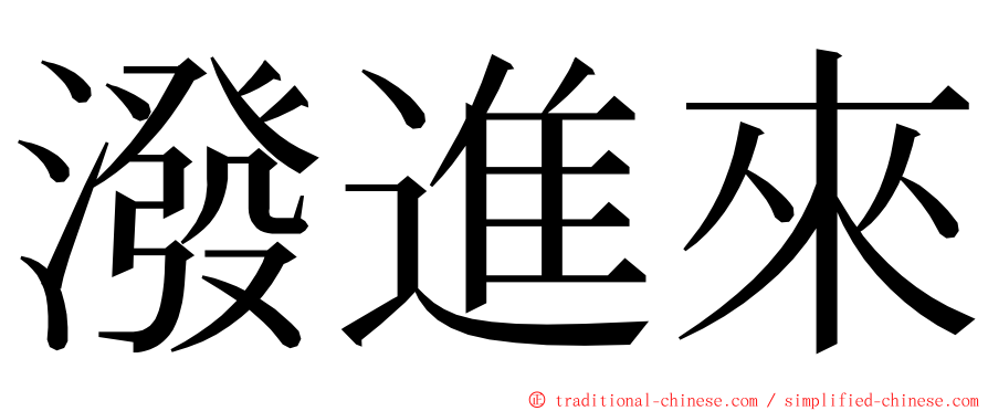 潑進來 ming font