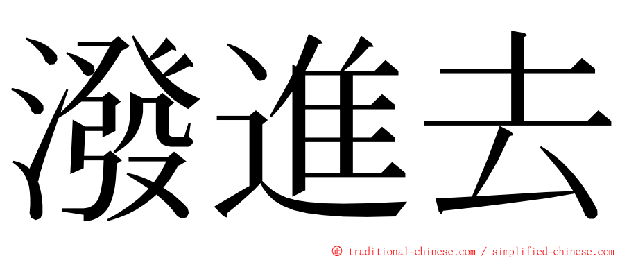 潑進去 ming font